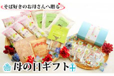 [№5795-0339]そば好きのお母さんへ贈る 母の日ギフト