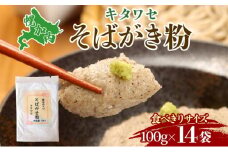 [№5795-0340]そばがき粉 100g 14袋 食べきりサイズ 風味 豊か アレンジ スイーツ ニョッキ 使い切り 和食 北村そば製粉 北海道 幌加内町