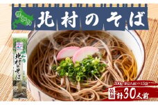 [№5795-0342]北海道 幌加内 北村のそば 細麺 乾麺 200g×15袋 計30人前 そば 蕎麦 引っ越し ソバ 年越し 麺 乾麺 コシ のど越し ギフト 保存 常温 備蓄 時短 常備 お取り寄せ 夕飯 昼食 ランチ 産地直送 国産 北海道産 産直 北村そば製粉 送料無料
