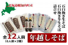 [№5795-0343]【 年越しそば 】12人前 北海道 幌加内産 石臼挽き 生そば×3 半生そば×3 （つゆ付）　 麺類 年末 年始 準備 料理 食材 新そば 和食 日本食 年越し準備 令和6年産 6割そば 5割そば 　お届け：2024年12月28日～2024年12月30日