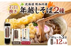 [№5795-0343]年越しそば 12人前 北海道 幌加内産 石臼挽き 生そば 半生そば 特製つゆ付 そば ソバ そば セット  本格そば 打ち立て 生めん コシ 風味  手軽 日持ち 食べ比べ ギフト 贈答用 自宅用 幌加内町