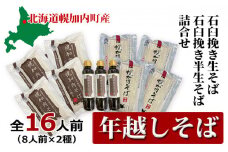 [№5795-0344]【年越しそば】16人前！ 北海道幌加内産 石臼挽き 生そば×4 半生そば×4（つゆ付）　 麺類 年末 年始 準備 料理 食材 新そば 和食 日本食 年越し準備 令和6年産 6割そば 5割そば 　お届け：2024年12月28日～2024年12月30日