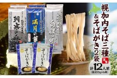 [№5795-0345]北海道産 高級そば3種 八割 九割 十割 各200g×2束 & そばがき 2袋  セット 6束 12人前北海道幌加内   麺類 幌加内産 100％使用 そば湯 お酒 おつまみ お茶うけ そばつゆ そばぜんざい 干しそば 年越しそば 引っ越しそば 蕎麦
