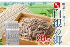 [№5795-0347] 白銀の郷 200g×10束 20人前 十割 そば 北海道 幌加内 蕎麦 乾麺 麺 常温 年越し ソバ 引っ越し 十割そば グルメ 無塩 備蓄 保存食 食塩不使用 国産 グルテンフリー 和食 ヘルシー お取り寄せ ギフト 贈り物 まとめ買い ほろかない 送料無料