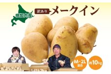 [№5795-0372]北海道産 訳あり じゃがいも メークイン M～2L 約10kg ジャガイモ 馬鈴薯 ポテト キタアカリ 芋 いも イモ 旬 冬 農作物 訳アリ 規格外 家庭用 北海道 お取り寄せ 産地直送 笠井ファーム 送料無料 幌加内