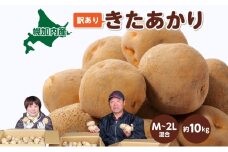 [№5795-0373]北海道産 訳あり じゃがいも きたあかり M～2L 約10kg ジャガイモ 馬鈴薯 ポテト キタアカリ 芋 いも イモ 旬 冬 農作物 訳アリ 規格外 家庭用 北海道 お取り寄せ 産地直送 笠井ファーム 送料無料 幌加内