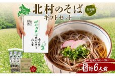 [№5795-0384]北海道 ありがとう ギフト 幌加内 北村のそば 乾麺 200g×3袋 計6人前 ＆ コーヒーバッグ 1袋 セット そば 蕎麦 引っ越し ソバ 年越し 麺 小分け 少量 お試し コーヒー 珈琲 感謝 プレゼント お取り寄せ 北海道産