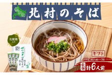 [№5795-0385]北海道 幌加内 北村のそば ギフト 細麺 乾麺 200g×3袋 計6人前 そば 蕎麦 引っ越し ソバ 年越し 麺 コシ のど越し 小分け 少量 お試し 保存 常温 プレゼント 乾めん ランチ お取り寄せ 産地直送 国産 北海道産 産直
