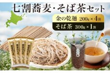 [№5795-0389]北海道 霧立そば製粉 金の乾麺 200g×4袋 そば茶 300g×1袋 セット 乾麺 茶葉 七割 蕎麦 田舎 ソバ 石臼引き ほろみつき 茶 お茶 ノンカフェイン 健康 ヘルシー ギフト お取り寄せ 送料無料