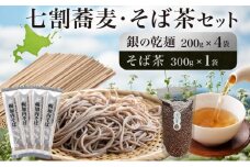 [№5795-0390]北海道 霧立そば製粉 銀の乾麺 200g×4袋 そば茶 300g×1袋 セット 乾麺 茶葉 七割 蕎麦 ソバ 石臼引き きたみつき 茶 お茶 ノンカフェイン 健康 ヘルシー ギフト お取り寄せ 送料無料