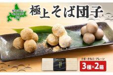 [№5795-0387]北海道 そば 団子 3種×2箱 セット プレーン ごま きなこ 食べ比べ 蕎麦 ソバ だんご 和菓子 胡麻 ゴマ きな粉 もちもち お取り寄せ 贈答 ギフト せいわ温泉ルオント 花月堂 送料無料 幌加内