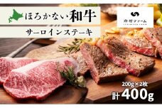 [№5795-0399]北海道 ほろかない和牛 サーロイン ステーキ 200g×2 計400g 黒毛 和牛 牛肉 肉 国産 ブランド牛 甘い サシ 贅沢 BBQ ギフト 贈答 お中元 お歳暮 お取り寄せ 市村ファーム 送料無料