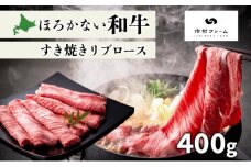 [№5795-0400]北海道 ほろかない和牛すき焼き用 リブロース 400g 黒毛 和牛 牛肉 肉 国産 ブランド牛すき焼き 甘い サシ 贅沢 ギフト 贈答 お中元 お歳暮 お取り寄せ 市村ファーム 送料無料