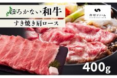 [№5795-0401]北海道 ほろかない和牛すき焼き用 肩ロース 400g 黒毛 和牛 牛肉 肉 国産 ブランド牛すき焼き 甘い サシ 贅沢 ギフト 贈答 お中元 お歳暮 お取り寄せ 市村ファーム 送料無料
