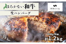 [№5795-0402]北海道 ほろかない和牛 生ハンバーグ 200g×6 計1.2kg 黒毛 和牛 牛肉 肉 国産 ブランド牛 ハンバーグ ジューシー 贅沢 ギフト 贈答 お中元 お歳暮 お取り寄せ 市村ファーム 送料無料