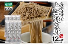 [№5795-0324]白銀の郷 200g×6束 12人前 【2ヵ月に1回 計3回お届け】十割 そば 北海道 幌加内 蕎麦 乾麺 麺 常温 年越 ソバ 引越し 北海道 十割そば グルメ 無塩 備蓄 保存食 無添加 食塩不使用 国産 グルテンフリー お取寄 ギフト 贈物 まとめ買い