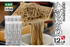 [№5795-0325]白銀の郷 200g×6束 12人前 【2ヵ月に1回 計6回お届け】十割 そば 北海道 幌加内 蕎麦 乾麺 麺 常温 年越 ソバ 引越し 北海道 十割そば グルメ 無塩 備蓄 保存食 無添加 食塩不使用 国産 グルテンフリー お取寄 ギフト 贈物 まとめ買い