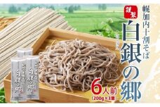 [№5795-0415] 白銀の郷 200g×3束 6人前 十割 そば 北海道 幌加内 蕎麦 乾麺 麺 常温 年越し ソバ 引っ越し 十割そば グルメ 無塩 備蓄 保存食 食塩不使用 国産 グルテンフリー 和食 ヘルシー お取り寄せ ギフト 贈り物 まとめ買い ほろかない 送料無料