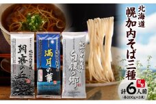 [№5795-0416]高級そば3種セット  各200g×1束 計6人前 北海道 幌加内  十割そば 白銀の郷 九割そば 満月の華 八割そば 朝霞の丘 蕎麦 乾麺 麺 常温 ソバ 北海道 グルメ 無塩 備蓄 無添加 食塩不使用 国産 お取寄せ ギフト 人気 ほろかない
