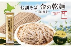 [№5795-0406]北海道 七割 そば 金の乾麺 200g×4束 計8人前 七割そば 7割そば ほろみのり 蕎麦 ソバ 乾麺 麺 国産 北海道産  産地直送 備蓄 保存食 ギフト人気 お取り寄せ 霧立そば製粉 送料無料