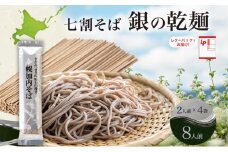 [№5795-0407]北海道 七割 そば 銀の乾麺 200g×4束 計8人前 七割そば 7割そば きたみつき 蕎麦 ソバ 乾麺 麺 国産 北海道産  産地直送 備蓄 保存食 ギフト人気 お取り寄せ 霧立そば製粉 送料無料