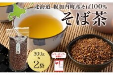 [№5795-0408]北海道 そば茶 300g×2袋 煮出し専用 茶 お茶 ソバ そば 蕎麦茶 ソバ茶 煮出し 温 冷 ホット アイス ノンカフェイン 健康 ヘルシー ギフト 贈り物 お取り寄せ 霧立そば製粉 送料無料