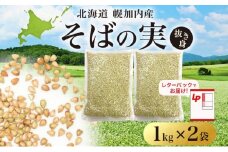 [№5795-0409]北海道 そばの実 1kg×2袋   蕎麦 ソバ そば 国産 グルテンフリー 食物繊維 ビタミン 高タンパク カテキン ミネラル スーパーフード 健康 レターパック 霧立そば製粉 送料無料 幌加内町