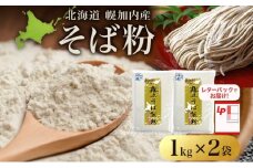 [№5795-0410]北海道 石臼挽き そば粉 1kg×2袋 計2kg 蕎麦 ソバ そば そば打ち 手打ち 手作り 粉 国産 北海道産 健康料理 ガレット お取り寄せ レターパック 霧立そば製粉 送料無料 幌加内町