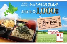 [№5795-0412]北海道 幌加内町 手打ちそば処 霧立亭 お食事券 1000円分 レターパック ポスト投函 蕎麦 ソバ そば 手打ち チケット レストラン 食堂 食事券 ランチ 深名線 添牛内駅 廃線 切符 送料無料