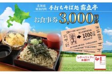 [№5795-0413]北海道 幌加内町 手打ちそば処 霧立亭 お食事券 3000円分 レターパック ポスト投函 蕎麦 ソバ そば 手打ち チケット レストラン 食堂 食事券 ランチ 深名線 添牛内駅 廃線 切符 送料無料