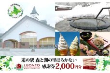 [№5795-0422]道の駅 森と湖の里 ほろかない せいわ温泉ルオント  感謝券 2000円 分チケット 金券 源泉 入浴 土産 おみやげ お食事 手打ち そば  ジェラート  バイク ドライブ リラックス 北海道 幌加内町