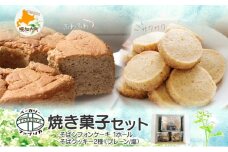 [№5795-0427]そば シフォンケーキ ＆ そば クッキー 詰め合わせ セット 焼き菓子 スイーツ グルテンフリー 洋菓子 おやつ ギフト 贈答用 プレゼント グルメ 蕎麦 ふわふわ 焼菓子 お取り寄せ 冷凍 ベーカリーファブリカ 北海道 幌加内町