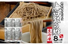 [№5795-0423]冷凍 十割 なまそば 4袋 8人前 白銀の郷 260g (130g×2) 十割そば 北海道 幌加内 蕎麦 生麺 グルメ 備蓄 食塩不使用 麺 国産 グルテンフリー 簡単調理 一人暮らし お取り寄せ ギフト 贈り物 小分け 送料無料 