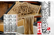 [№5795-0424]冷凍 十割 なまそば  6袋 12人前 白銀の郷 260g (130g×2) 十割そば 北海道 幌加内 蕎麦 生麺 グルメ 備蓄 食塩不使用 麺 国産 グルテンフリー 簡単調理 一人暮らし お取り寄せ ギフト 贈り物 送料無料
