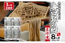 [№5795-0425]3ヵ月定期便 冷凍 十割 なまそば 4袋 8人前 白銀の郷 260g (130g×2) 十割そば 北海道 幌加内 蕎麦 生麺 グルメ 備蓄 食塩不使用 麺 国産 グルテンフリー 簡単調理 一人暮らし お取り寄せ ギフト 贈り物 小分け 送料無料