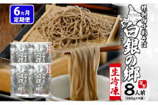 [№5795-0426]6ヵ月定期便 冷凍 十割 なまそば 4袋 8人前 白銀の郷 260g (130g×2) 十割そば 北海道 幌加内 蕎麦 生麺 グルメ 備蓄 食塩不使用 麺 国産 グルテンフリー 簡単調理 一人暮らし お取り寄せ ギフト 贈り物 小分け 送料無料