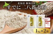 [№5795-0411]北海道 すでに二八蕎麦粉 1kg×2袋 計2kg 石臼挽き 蕎麦 ソバ そば 二八そば 二八蕎麦 そば打ち 手打ち そば粉  国産 健康 お取り寄せ レターパック 霧立そば製粉 送料無料 幌加内町