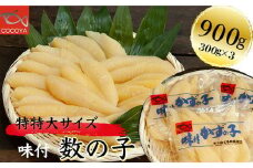 7-016-003　味付数の子 900g≪食卓応援企画≫