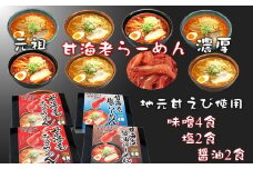 7-012-016　甘海老ラーメンセット