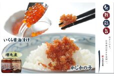7-013-005　いくら醤油漬け、かじかの子セット