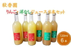 7-020-012　秋香園 りんごと洋なしジュース 720ml×6本セット