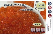 7-026-002　いくら醤油漬け 540g（180g×3本）
