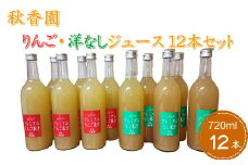 7-040-008　秋香園 りんごと洋なしジュース 720ml×12本セット
