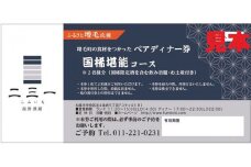 7-060-002　海鮮酒蔵二三一の増毛町の食材をつかったペアディナー券