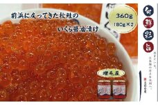 7-017-003　いくら醤油漬け 360g（180g×2本）
