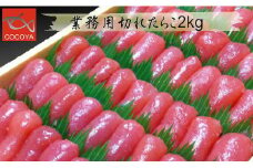 7-024-001　業務用切れたらこ 2kg