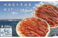 7-016-009　冷凍甘えび・しまえびセット 各500g
