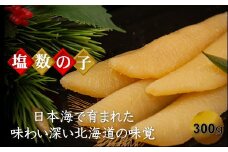 7-010-009　北海道産塩数の子 300g（8本～11本入）【10月～発送】
