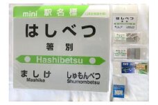 7-075-002　JR箸別駅 駅名標セット