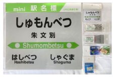 7-075-003　JR朱文別駅 駅名標セット
